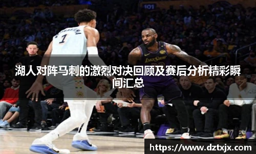 湖人对阵马刺的激烈对决回顾及赛后分析精彩瞬间汇总