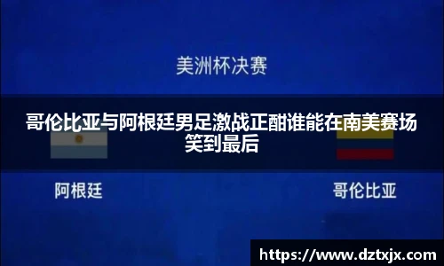 哥伦比亚与阿根廷男足激战正酣谁能在南美赛场笑到最后