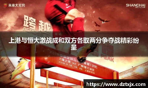 上港与恒大激战成和双方各取两分争夺战精彩纷呈