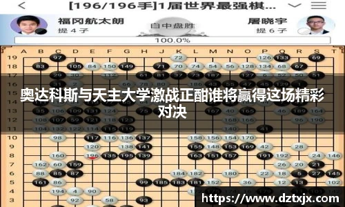 奥达科斯与天主大学激战正酣谁将赢得这场精彩对决