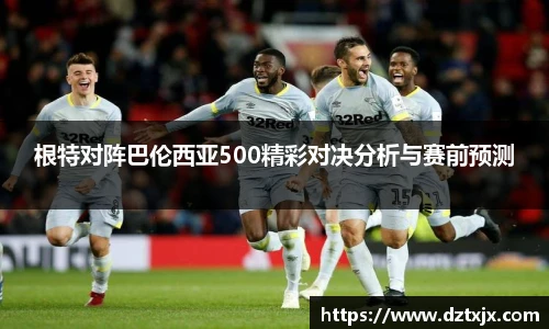 根特对阵巴伦西亚500精彩对决分析与赛前预测