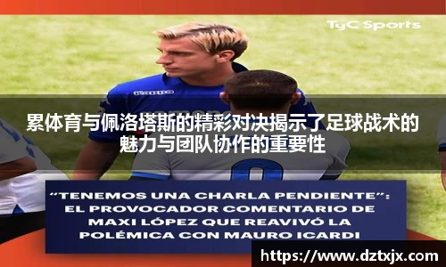 累体育与佩洛塔斯的精彩对决揭示了足球战术的魅力与团队协作的重要性