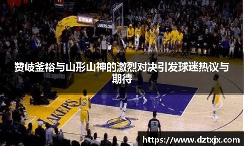 赞岐釜裕与山形山神的激烈对决引发球迷热议与期待