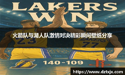 火箭队与湖人队激情对决精彩瞬间壁纸分享