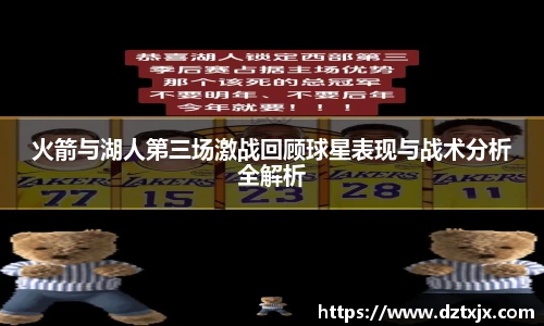 火箭与湖人第三场激战回顾球星表现与战术分析全解析