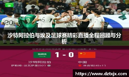 沙特阿拉伯与埃及足球赛精彩直播全程回顾与分析